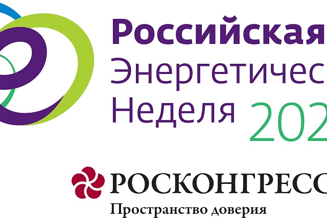 Международный форум «Российская энергетическая неделя – 2025»